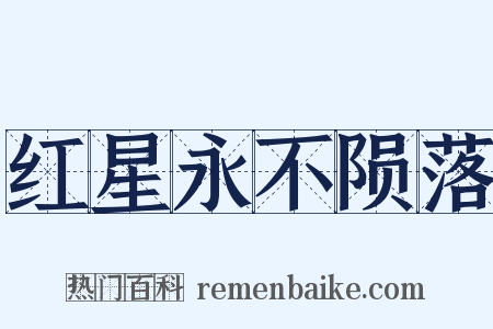 红星永不陨落是什么意思的图片